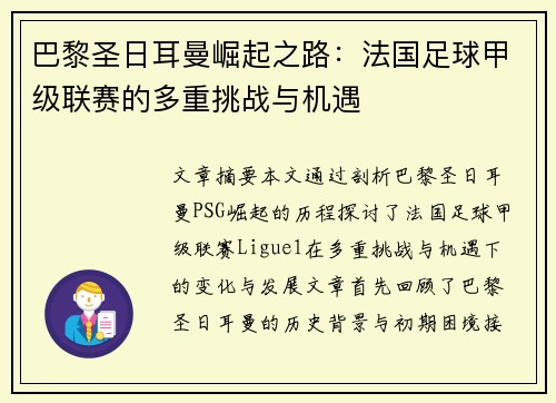 巴黎圣日耳曼崛起之路：法国足球甲级联赛的多重挑战与机遇