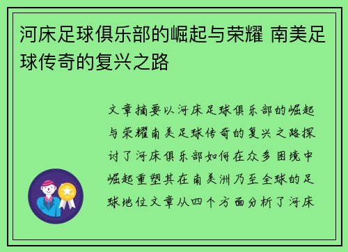 河床足球俱乐部的崛起与荣耀 南美足球传奇的复兴之路