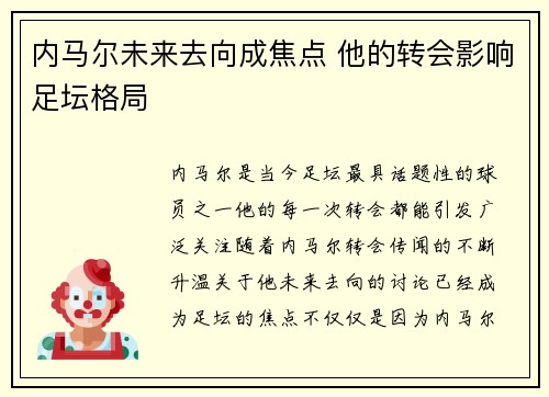 内马尔未来去向成焦点 他的转会影响足坛格局 内马尔未来去向成焦点 他的转会影响足坛格局