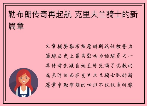 勒布朗传奇再起航 克里夫兰骑士的新篇章 勒布朗传奇再起航 克里夫兰骑士的新篇章