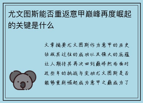 尤文图斯能否重返意甲巅峰再度崛起的关键是什么 尤文图斯能否重返意甲巅峰再度崛起的关键是什么