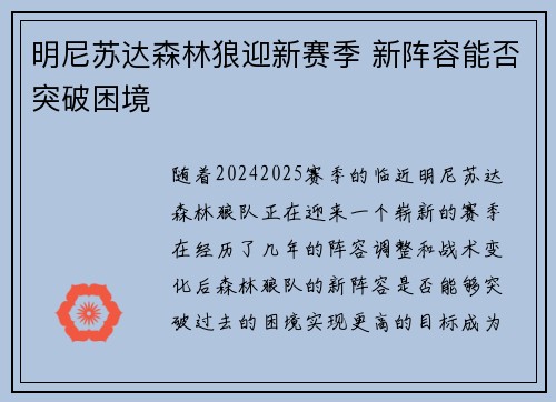 明尼苏达森林狼迎新赛季 新阵容能否突破困境 明尼苏达森林狼迎新赛季 新阵容能否突破困境