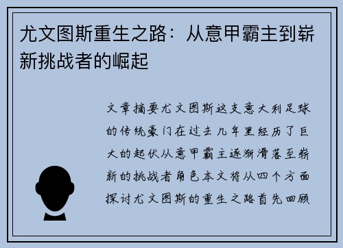 尤文图斯重生之路:从意甲霸主到崭新挑战者的崛起 尤文图斯重生之路:从意甲霸主到崭新挑战者的崛起