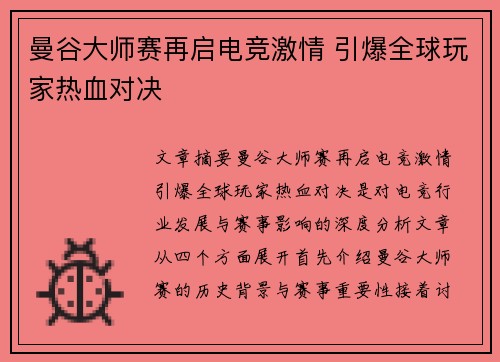 曼谷大师赛再启电竞激情 引爆全球玩家热血对决 曼谷大师赛再启电竞激情 引爆全球玩家热血对决