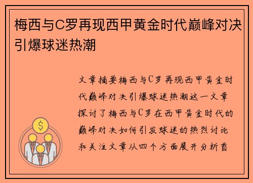 梅西与C罗再现西甲黄金时代巅峰对决引爆球迷热潮 梅西与C罗再现西甲黄金时代巅峰对决引爆球迷热潮