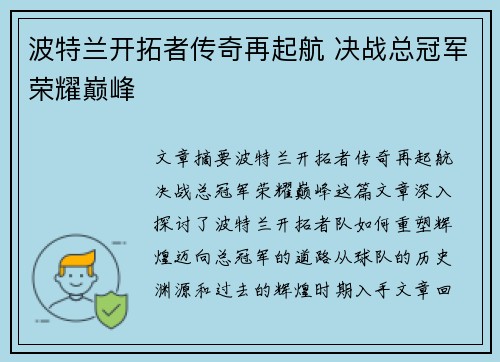 波特兰开拓者传奇再起航 决战总冠军荣耀巅峰 波特兰开拓者传奇再起航 决战总冠军荣耀巅峰