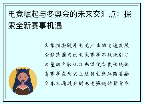 电竞崛起与冬奥会的未来交汇点:探索全新赛事机遇 电竞崛起与冬奥会的未来交汇点:探索全新赛事机遇