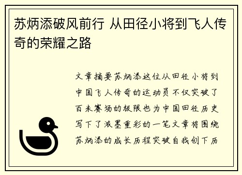 苏炳添破风前行 从田径小将到飞人传奇的荣耀之路 苏炳添破风前行 从田径小将到飞人传奇的荣耀之路