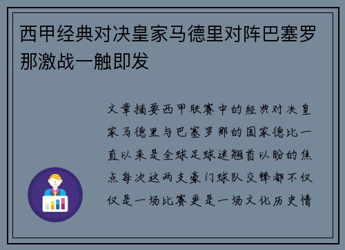 西甲经典对决皇家马德里对阵巴塞罗那激战一触即发 西甲经典对决皇家马德里对阵巴塞罗那激战一触即发