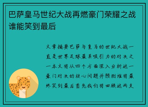 巴萨皇马世纪大战再燃豪门荣耀之战谁能笑到最后 巴萨皇马世纪大战再燃豪门荣耀之战谁能笑到最后