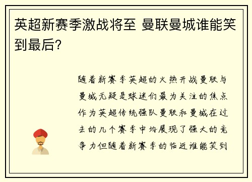 英超新赛季激战将至 曼联曼城谁能笑到最后? 英超新赛季激战将至 曼联曼城谁能笑到最后?