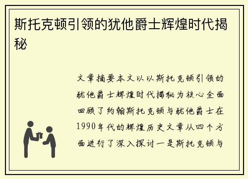 斯托克顿引领的犹他爵士辉煌时代揭秘 斯托克顿引领的犹他爵士辉煌时代揭秘