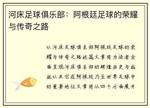 河床足球俱乐部:阿根廷足球的荣耀与传奇之路 河床足球俱乐部:阿根廷足球的荣耀与传奇之路
