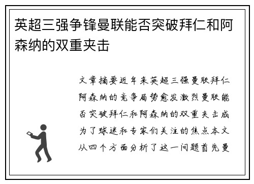 英超三强争锋曼联能否突破拜仁和阿森纳的双重夹击 英超三强争锋曼联能否突破拜仁和阿森纳的双重夹击