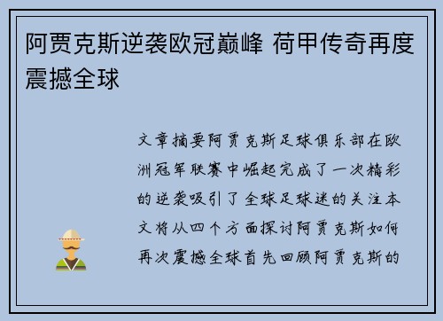 阿贾克斯逆袭欧冠巅峰 荷甲传奇再度震撼全球 阿贾克斯逆袭欧冠巅峰 荷甲传奇再度震撼全球