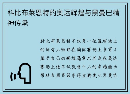 科比布莱恩特的奥运辉煌与黑曼巴精神传承