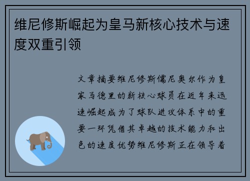 维尼修斯崛起为皇马新核心技术与速度双重引领