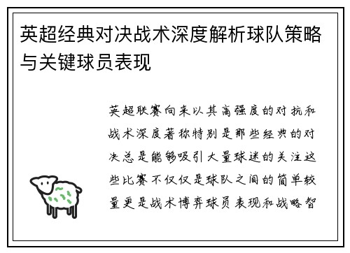 英超经典对决战术深度解析球队策略与关键球员表现