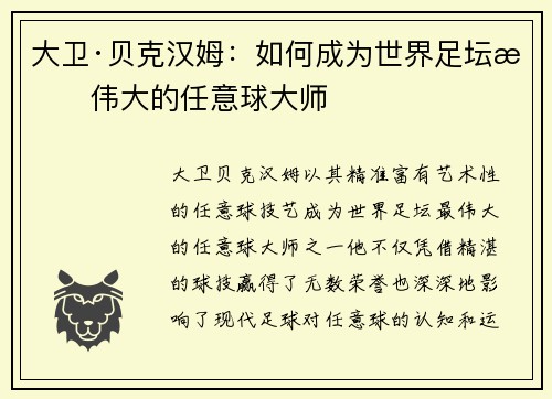 大卫·贝克汉姆:如何成为世界足坛最伟大的任意球大师 大卫·贝克汉姆:如何成为世界足坛最伟大的任意球大师