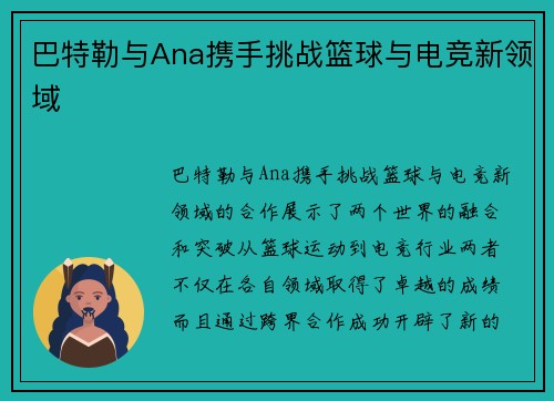 巴特勒与Ana携手挑战篮球与电竞新领域 巴特勒与Ana携手挑战篮球与电竞新领域