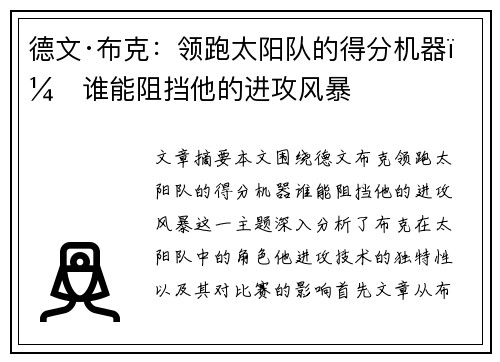 德文·布克：领跑太阳队的得分机器，谁能阻挡他的进攻风暴