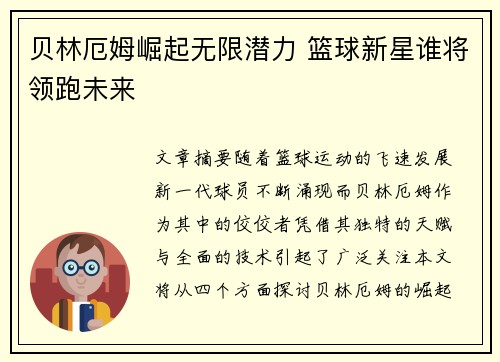 贝林厄姆崛起无限潜力 篮球新星谁将领跑未来 贝林厄姆崛起无限潜力 篮球新星谁将领跑未来