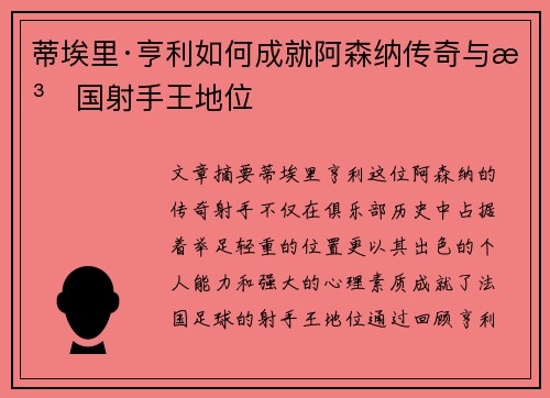 蒂埃里·亨利如何成就阿森纳传奇与法国射手王地位 蒂埃里·亨利如何成就阿森纳传奇与法国射手王地位