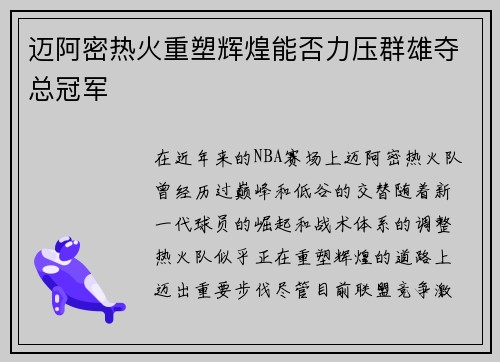 迈阿密热火重塑辉煌能否力压群雄夺总冠军 迈阿密热火重塑辉煌能否力压群雄夺总冠军