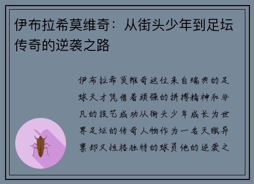 伊布拉希莫维奇：从街头少年到足坛传奇的逆袭之路