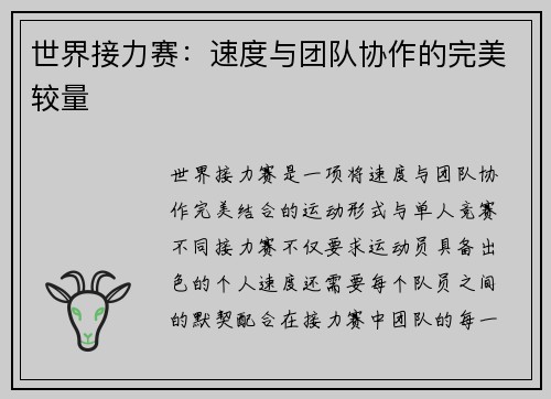 世界接力赛：速度与团队协作的完美较量