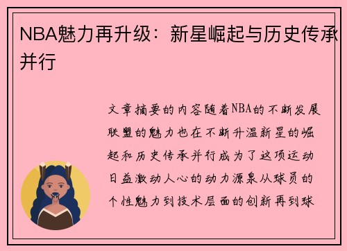 NBA魅力再升级:新星崛起与历史传承并行 NBA魅力再升级:新星崛起与历史传承并行