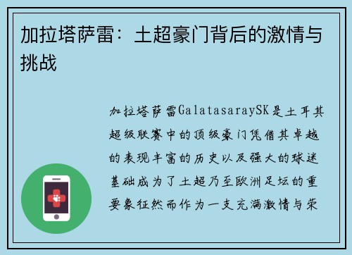 加拉塔萨雷:土超豪门背后的激情与挑战 加拉塔萨雷:土超豪门背后的激情与挑战