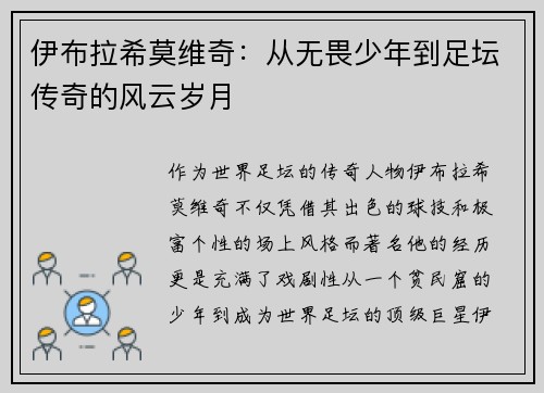 伊布拉希莫维奇：从无畏少年到足坛传奇的风云岁月