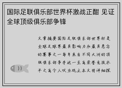 国际足联俱乐部世界杯激战正酣 见证全球顶级俱乐部争锋 国际足联俱乐部世界杯激战正酣 见证全球顶级俱乐部争锋