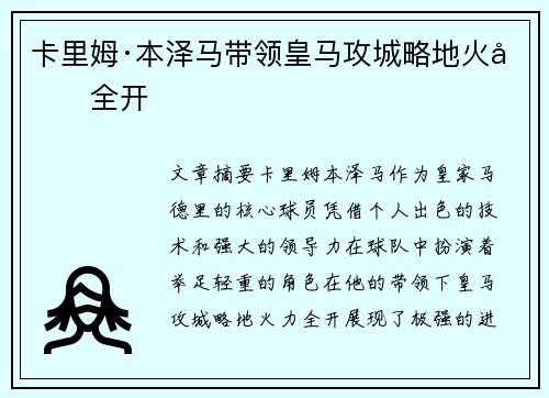 卡里姆·本泽马带领皇马攻城略地火力全开 卡里姆·本泽马带领皇马攻城略地火力全开