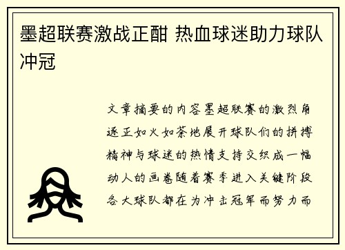 墨超联赛激战正酣 热血球迷助力球队冲冠 墨超联赛激战正酣 热血球迷助力球队冲冠