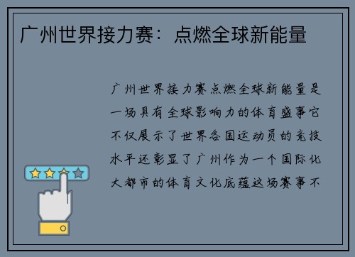 广州世界接力赛:点燃全球新能量 广州世界接力赛:点燃全球新能量