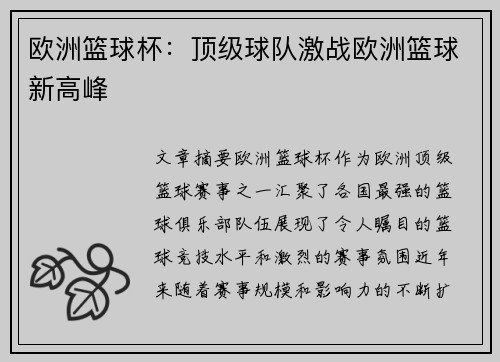欧洲篮球杯：顶级球队激战欧洲篮球新高峰