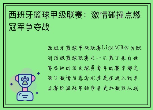 西班牙篮球甲级联赛:激情碰撞点燃冠军争夺战 西班牙篮球甲级联赛:激情碰撞点燃冠军争夺战