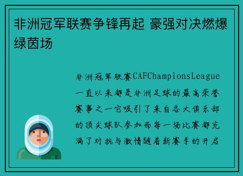 非洲冠军联赛争锋再起 豪强对决燃爆绿茵场 非洲冠军联赛争锋再起 豪强对决燃爆绿茵场