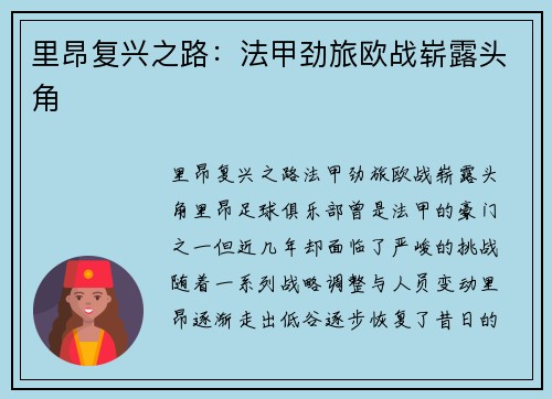 里昂复兴之路:法甲劲旅欧战崭露头角 里昂复兴之路:法甲劲旅欧战崭露头角