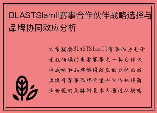 BLASTSlamII赛事合作伙伴战略选择与品牌协同效应分析 BLASTSlamII赛事合作伙伴战略选择与品牌协同效应分析