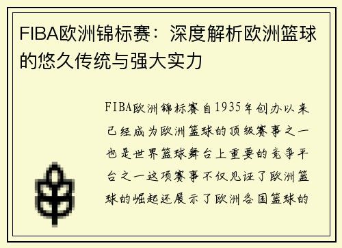 FIBA欧洲锦标赛:深度解析欧洲篮球的悠久传统与强大实力 FIBA欧洲锦标赛:深度解析欧洲篮球的悠久传统与强大实力