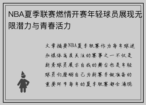NBA夏季联赛燃情开赛年轻球员展现无限潜力与青春活力 NBA夏季联赛燃情开赛年轻球员展现无限潜力与青春活力