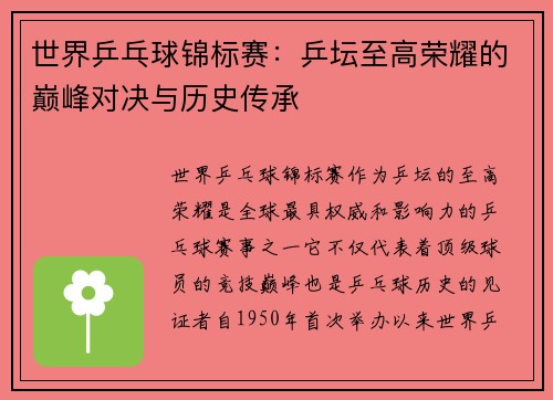 世界乒乓球锦标赛:乒坛至高荣耀的巅峰对决与历史传承 世界乒乓球锦标赛:乒坛至高荣耀的巅峰对决与历史传承