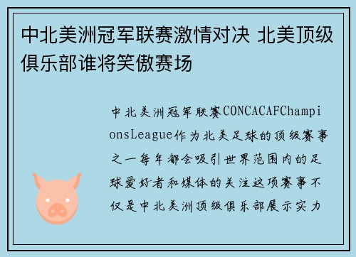 中北美洲冠军联赛激情对决 北美顶级俱乐部谁将笑傲赛场 中北美洲冠军联赛激情对决 北美顶级俱乐部谁将笑傲赛场