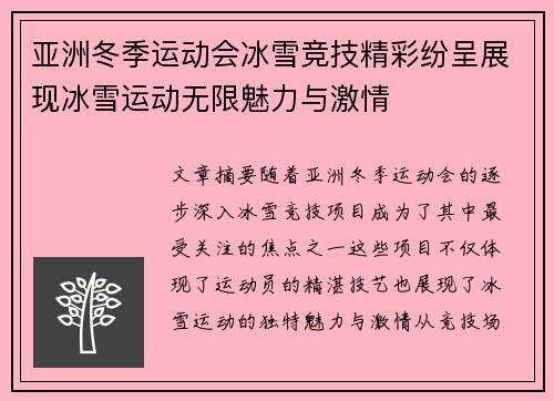 亚洲冬季运动会冰雪竞技精彩纷呈展现冰雪运动无限魅力与激情 亚洲冬季运动会冰雪竞技精彩纷呈展现冰雪运动无限魅力与激情
