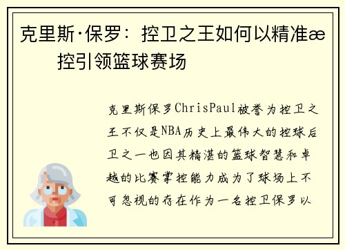 克里斯·保罗:控卫之王如何以精准掌控引领篮球赛场 克里斯·保罗:控卫之王如何以精准掌控引领篮球赛场
