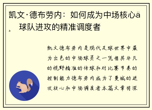 凯文·德布劳内:如何成为中场核心与球队进攻的精准调度者 凯文·德布劳内:如何成为中场核心与球队进攻的精准调度者