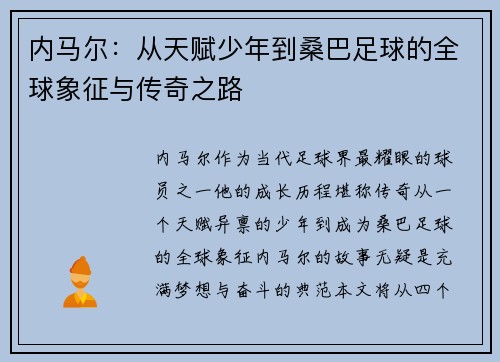 内马尔:从天赋少年到桑巴足球的全球象征与传奇之路 内马尔:从天赋少年到桑巴足球的全球象征与传奇之路